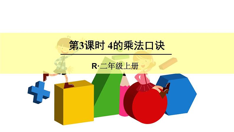 4 表内乘法（一）2.2-6的乘法口诀第3课时 4的乘法口诀（课件）-2021-2022学年数学二年级上册-人教版第1页