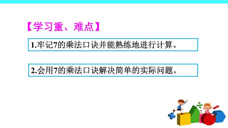 6 表内乘法（二）第1课时 7的乘法口诀（课件）-2021-2022学年数学二年级上册-人教版03