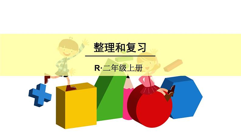 6 表内乘法（二）整理和复习（课件）-2021-2022学年数学二年级上册-人教版第1页