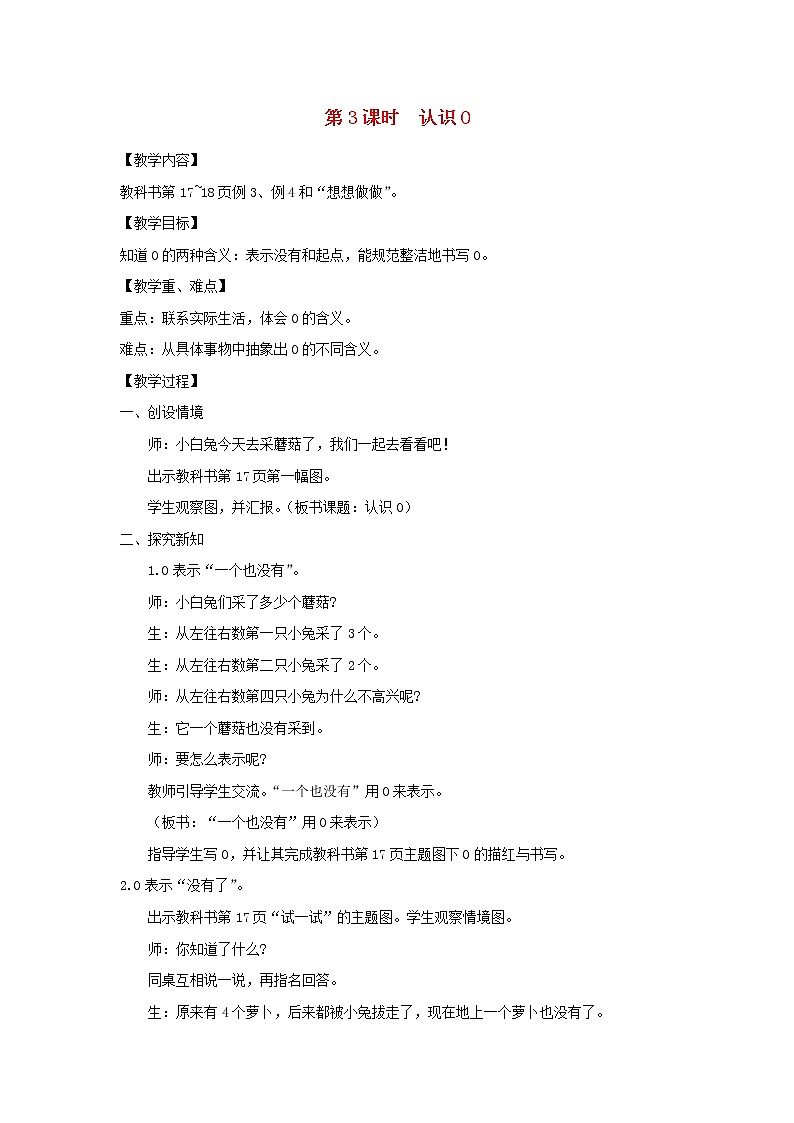 2021秋一年级数学上册全一册教案打包52套苏教版01