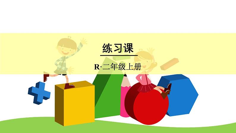 2 100以内的加法和减法（二）1.加法练习课（课件）-2021-2022学年数学二年级上册-人教版第1页