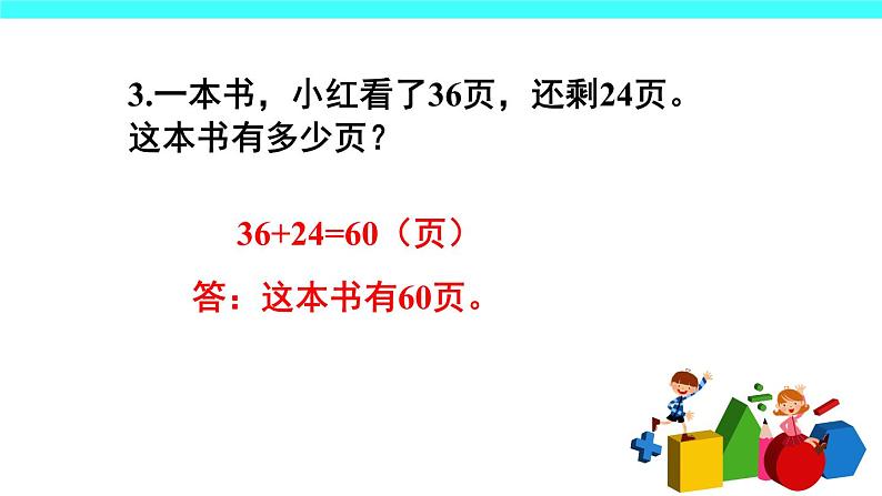 2 100以内的加法和减法（二）1.加法练习课（课件）-2021-2022学年数学二年级上册-人教版第8页