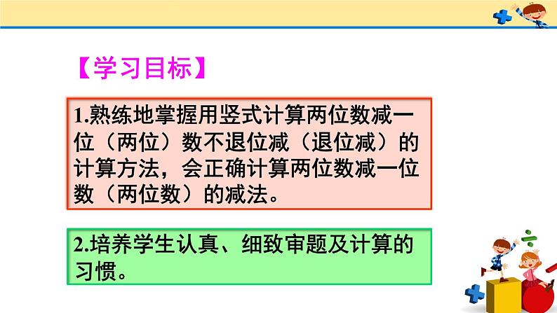 2 100以内的加法和减法（二）2.减法练习课（第1-2课时）（课件）-2021-2022学年数学二年级上册-人教版02