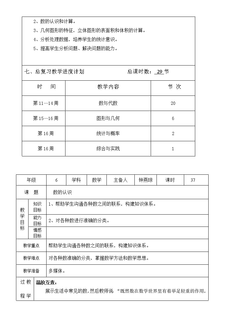 北师大版数学六下  总复习：数与代数（教案）02
