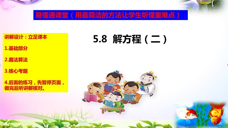 部编人教版五年级上册数学5.8解方程2+练习精讲【易懂通课堂】第1页