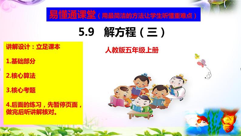 部编人教版五年级上册数学5.9解方程3+练习精讲【易懂通课堂】第1页