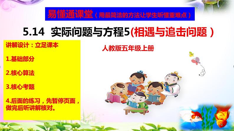 部编人教版五年级上册数学5.14实际问题与方程5讲解视频+练习精讲+课件【易懂通课堂】01