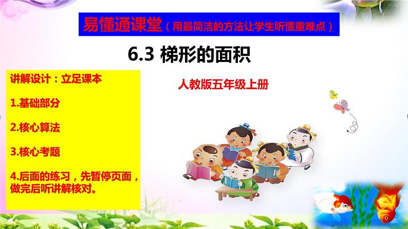 部编人教版五年级上册数学6.3梯形的面积课件+讲解视频+练习精讲【易懂通课堂】01