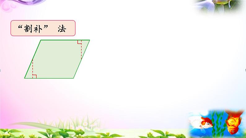 部编人教版五年级上册数学6.1平行四边形的面积课件+讲解视频+练习精讲【易懂通课堂】06