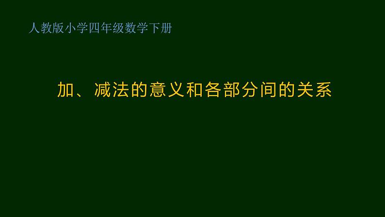 加、减法的意义和各部分间的关系课件PPT01