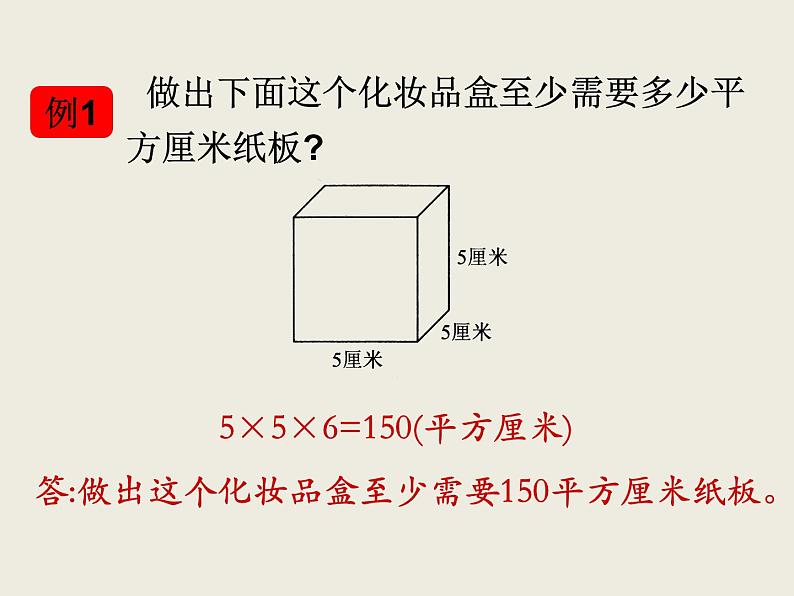 北师大版数学六下  5.立体图形的表面积和体积课件PPT03