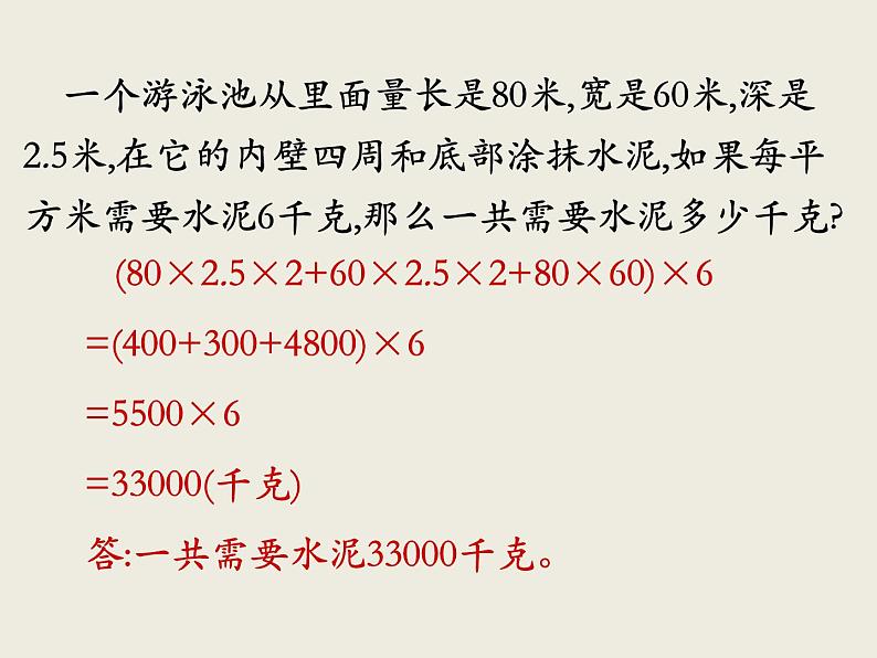 北师大版数学六下  5.立体图形的表面积和体积课件PPT04