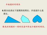 北师大版数学六下  4.平面图形的周长与面积课件PPT