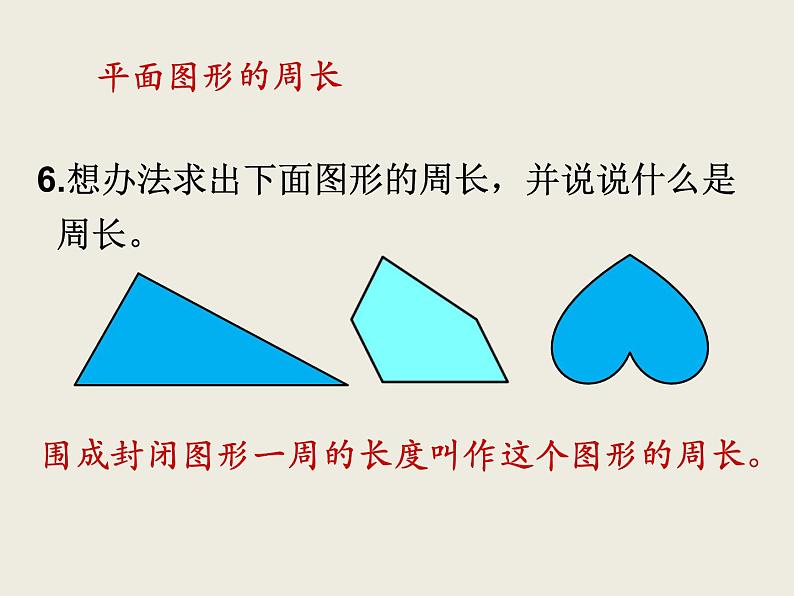 北师大版数学六下  4.平面图形的周长与面积课件PPT04