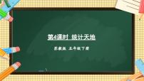 苏教版-五年级下册-数学-第八单元-整理和复习-第4课时 统计天地课件PPT