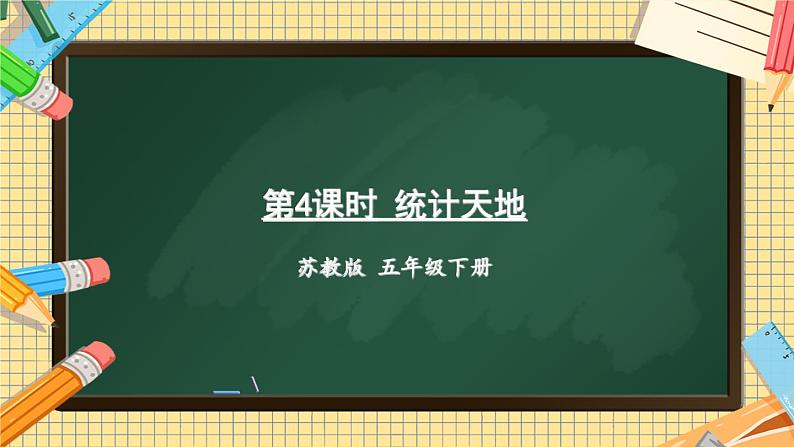 苏教版-五年级下册-数学-第八单元-整理和复习-第4课时 统计天地课件PPT01