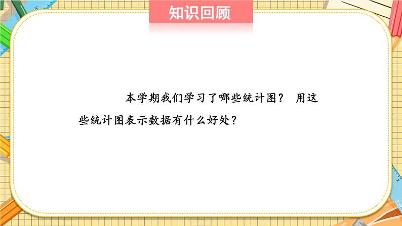 苏教版-五年级下册-数学-第八单元-整理和复习-第4课时 统计天地课件PPT02