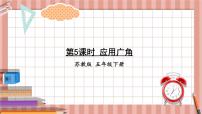 苏教版-五年级下册-数学-第八单元-整理和复习-第5课时 应用广角课件PPT