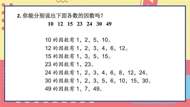 苏教版-五年级下册-数学-第三单元-因数与倍数-整理与练习课件PPT07