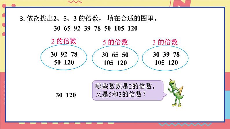 苏教版-五年级下册-数学-第三单元-因数与倍数-整理与练习课件PPT08