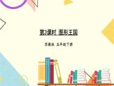 苏教版-五年级下册-数学-第八单元-整理和复习-第3课时 图形王国课件PPT
