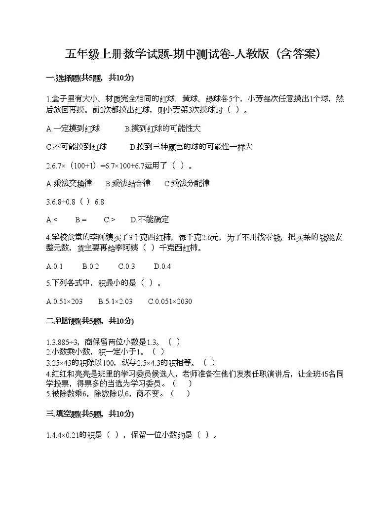 期中测试卷-2021-2022学年数学五年级上册-人教版第1页