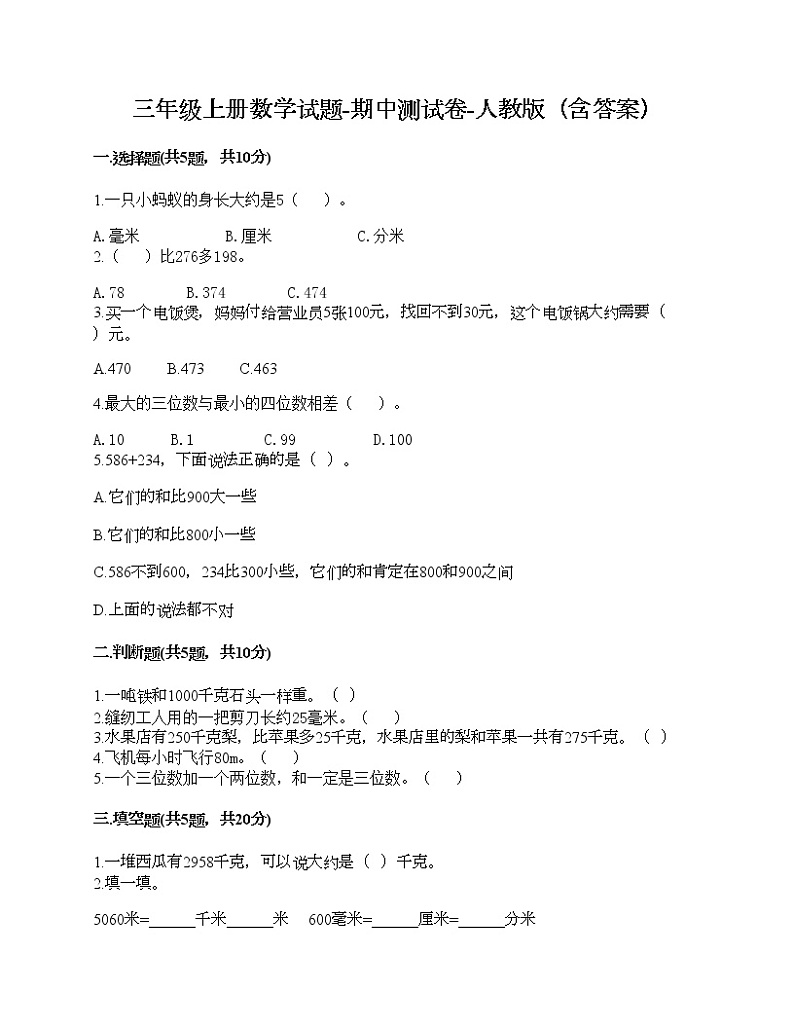 期中测试卷-2021-2022学年数学三年级上册-人教版第1页