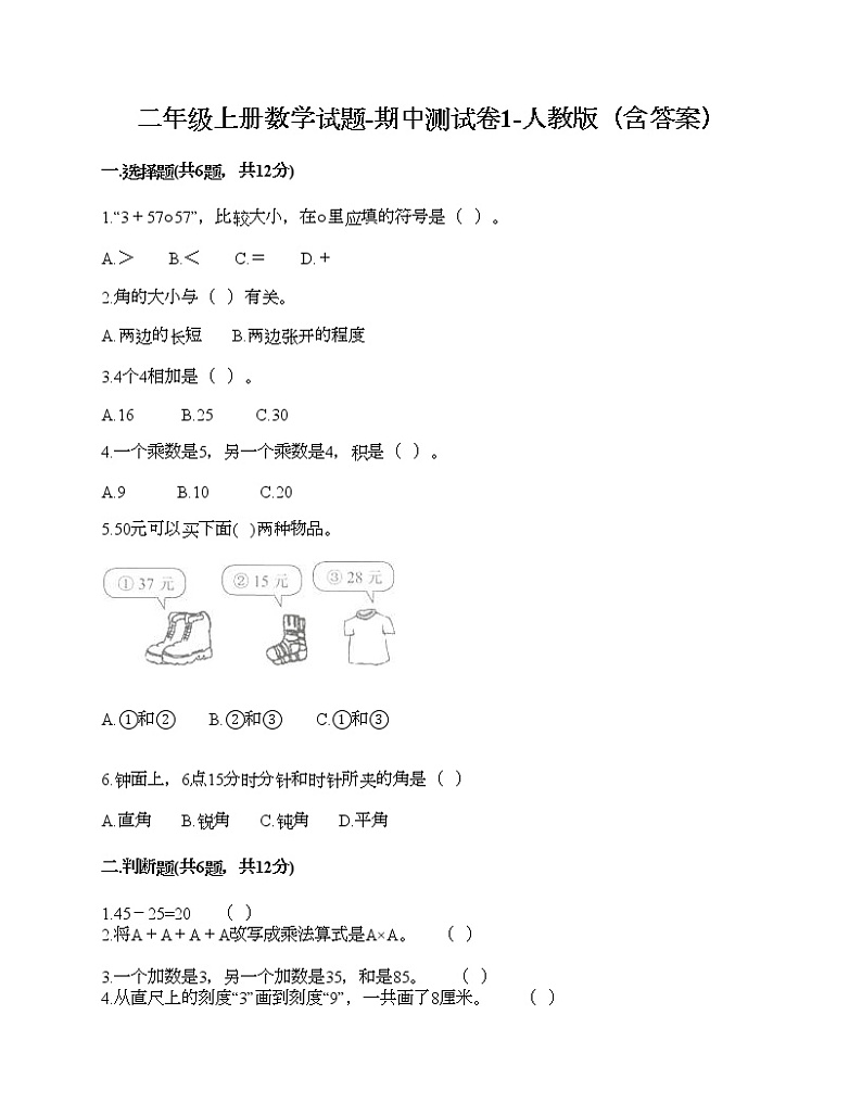 期中测试卷-2021-2022学年数学二年级上册-人教版第1页