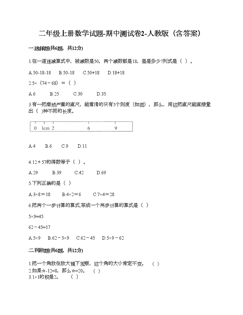 期中测试卷-2021-2022学年数学二年级上册-人教版第1页