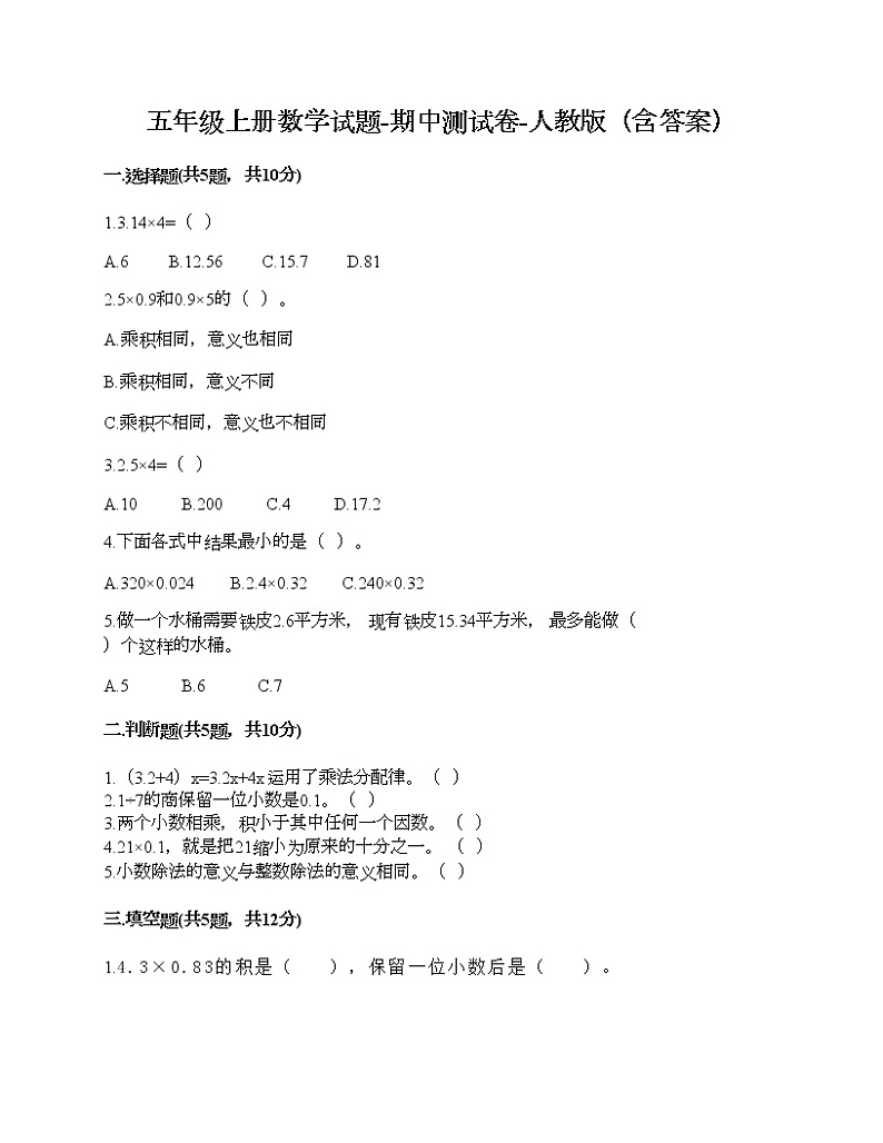 期中测试卷-2021-2022学年数学五年级上册-人教版第1页