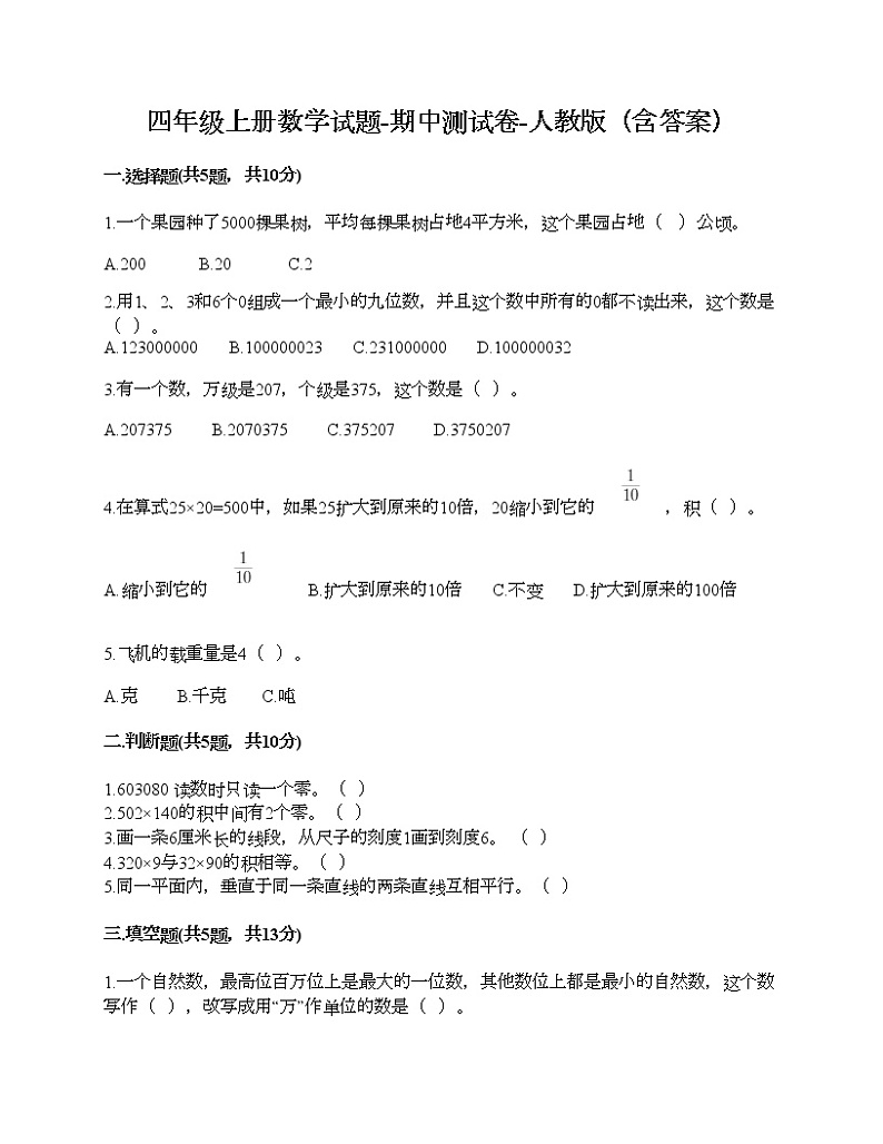 期中测试卷-2021-2022学年数学四年级上册-人教版第1页