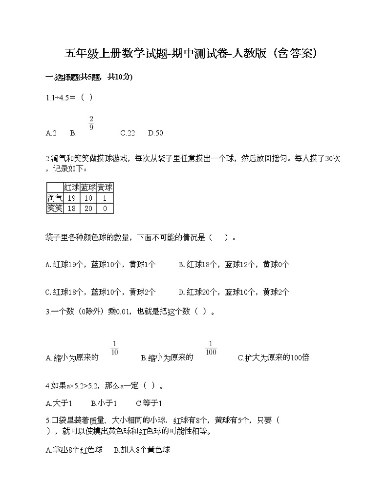 期中测试卷-2021-2022学年数学五年级上册-人教版第1页
