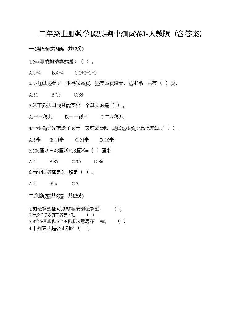 期中测试卷-2021-2022学年数学二年级上册-人教版第1页