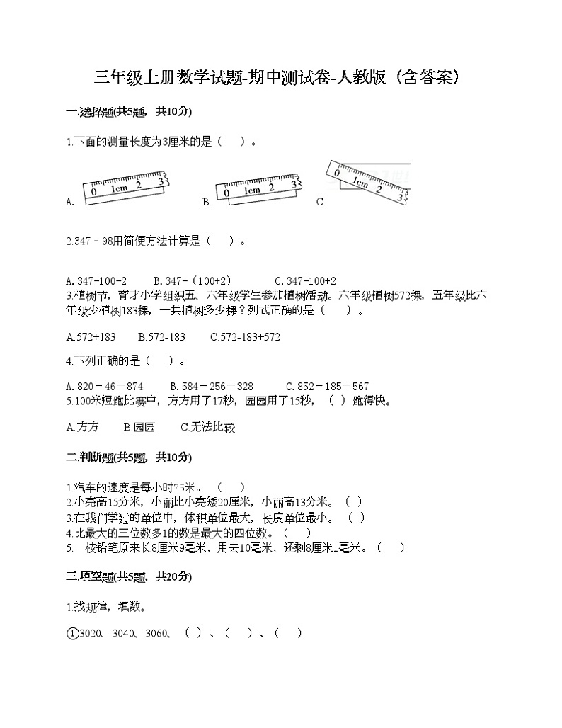 期中测试卷-2021-2022学年数学三年级上册-人教版第1页