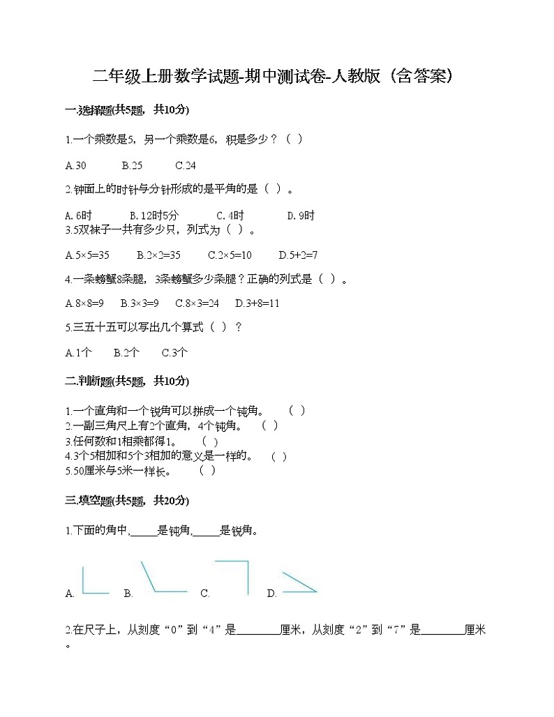 期中测试卷-2021-2022学年数学二年级上册-人教版第1页
