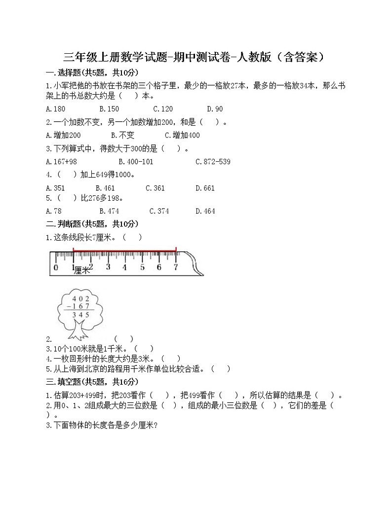 期中测试卷-2021-2022学年数学三年级上册-人教版第1页
