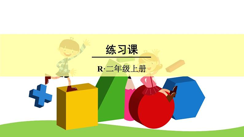 2 100以内的加法和减法（二）3.连加、连减和加减混合练习课（第1-2课时）（课件）-2021-2022学年数学二年级上册-人教版01