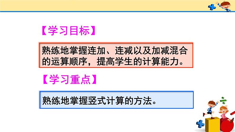 2 100以内的加法和减法（二）3.连加、连减和加减混合练习课（第1-2课时）（课件）-2021-2022学年数学二年级上册-人教版02