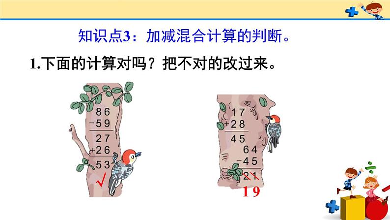 2 100以内的加法和减法（二）3.连加、连减和加减混合练习课（第1-2课时）（课件）-2021-2022学年数学二年级上册-人教版07