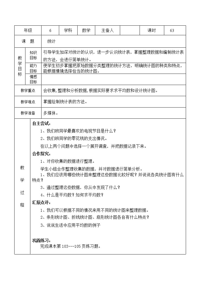 北师大版数学六下  总复习：统计与概率（教案）第1页
