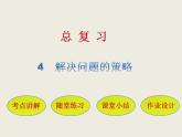 北師大版數(shù)學(xué)六下  解決問題的策略（課件）