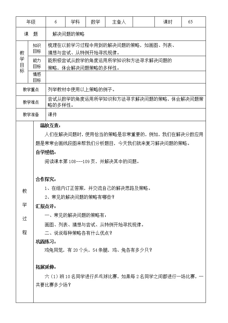 北师大版数学六下  总复习：解决问题的策略（教案）01