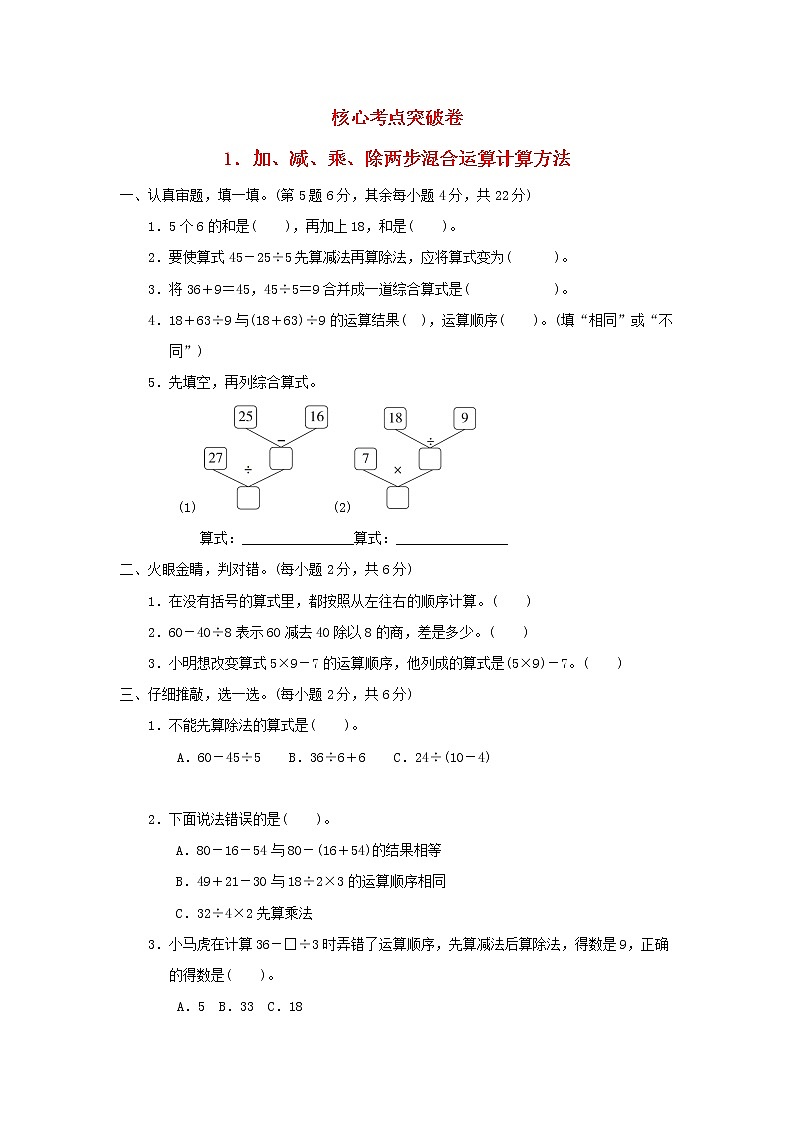 2021三年级数学上册第1单元混合运算加减乘除两步混合运算计算方法习题北师大版第1页