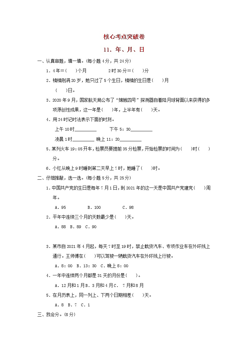 2021三年级数学上册第7单元年月日习题北师大版第1页