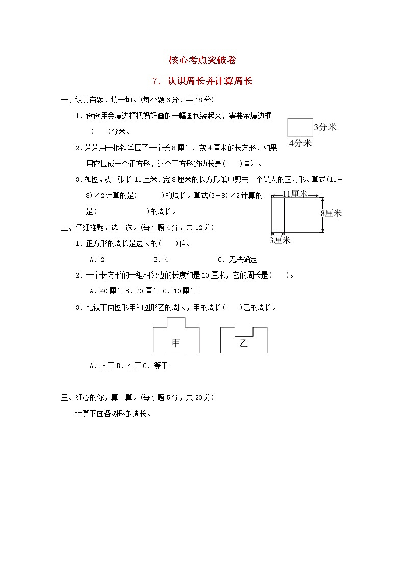 2021三年级数学上册第5单元周长认识周长并计算周长习题北师大版01