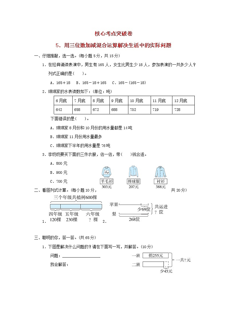 2021三年级数学上册第3单元加与减用三位数加减混合运算解决生活中的实际问题习题北师大版第1页