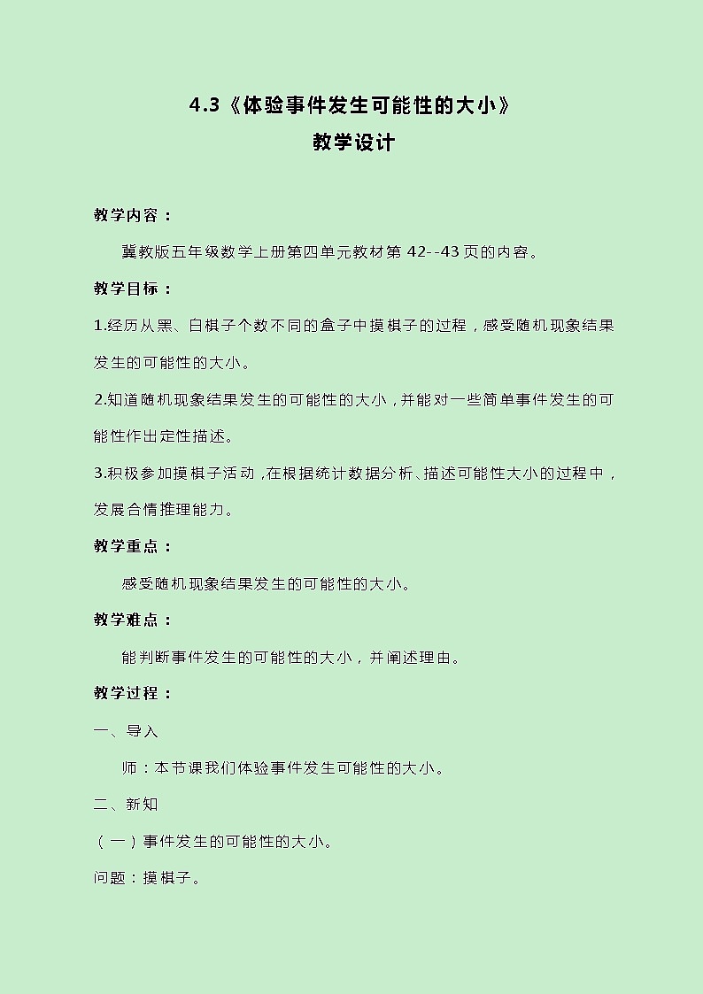 冀教版数学五上4.3《体验事件发生可能性的大小》教案原创第1页