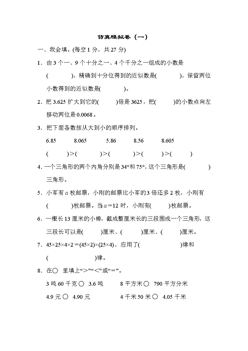 青岛版四年级下册数学 仿真模拟卷（一）第1页