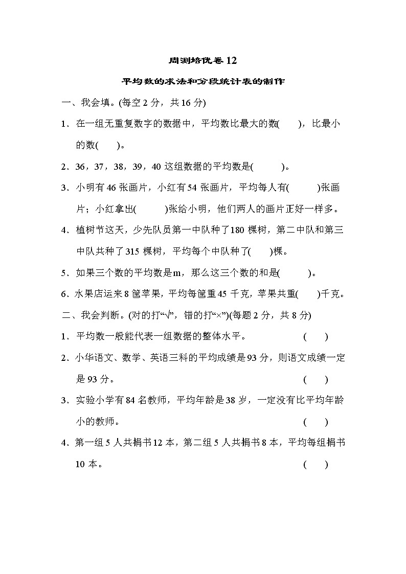 青岛版四年级下册数学 周测培优卷12第1页