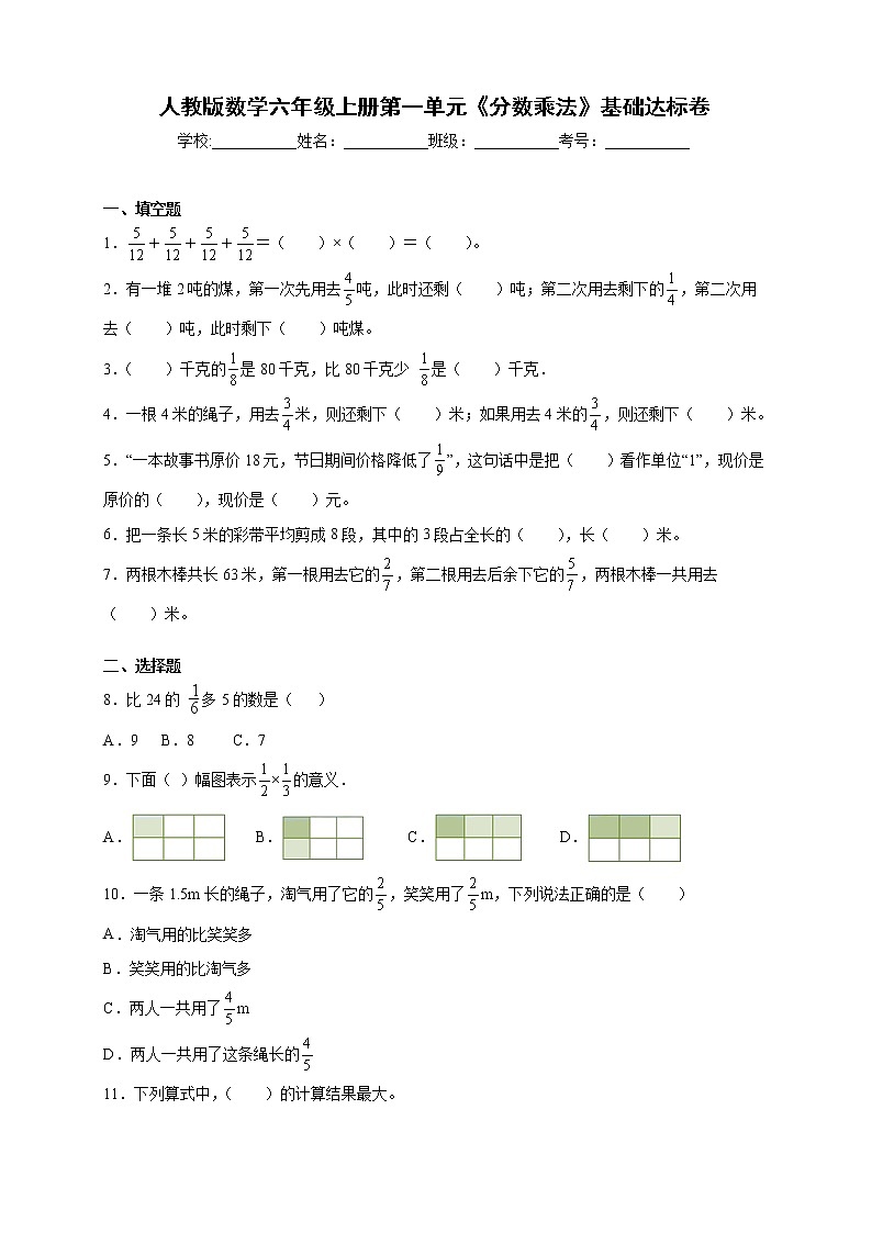 人教版数学六年级上册第一单元《分数乘法》基础达标卷（含答案）第1页
